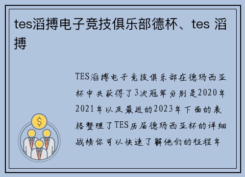 tes滔搏电子竞技俱乐部德杯、tes 滔搏