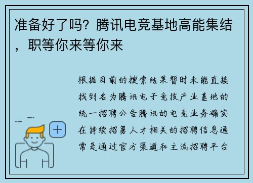 准备好了吗？腾讯电竞基地高能集结，职等你来等你来