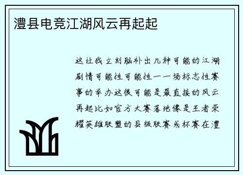 澧县电竞江湖风云再起起