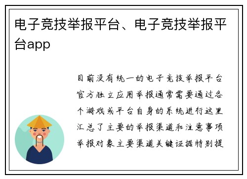 电子竞技举报平台、电子竞技举报平台app